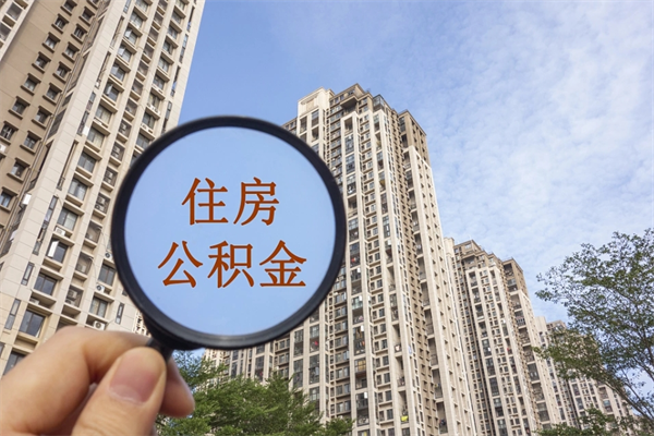 北流代取取住房公积金（代取住房公积金需要什么手续）
