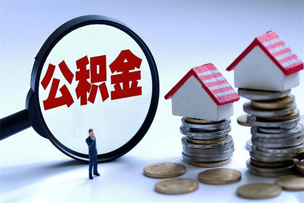 北流离职提住房公积金（离职公积金提取条件）