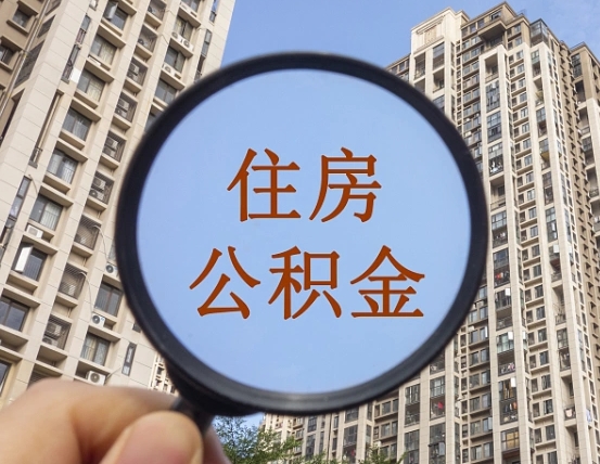 北流外地人公积金提出（外地人员住房公积金提取需要什么材料）