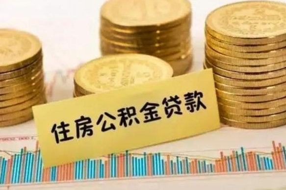 北流人公积金离职怎么帮提（公积金离职怎么提取）